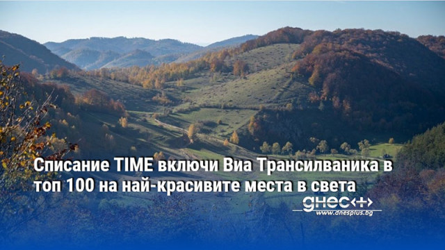 Списание TIME включи Виа Трансилваника в топ 100 на най-красивите места в света