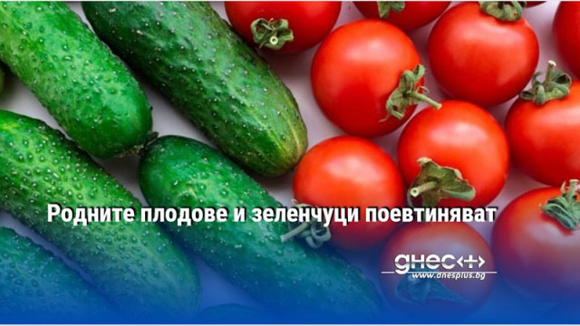 Родните плодове и зеленчуци поевтиняват