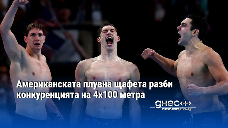 Американската плувна щафета разби конкуренцията на 4x100 метра