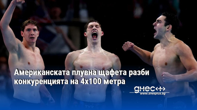 Американската плувна щафета разби конкуренцията на 4x100 метра