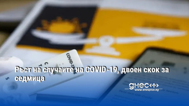 Протичането вече е по леко твърдят специалистите Ръст на случаите на