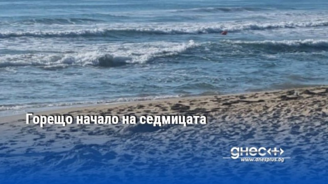 Горещо начало на седмицата