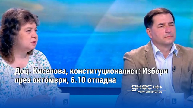 Доц. Киселова, конституционалист: Избори през октомври, 6.10 отпадна
