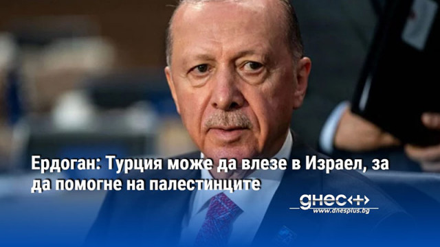 Турският президент Реджепт Тайип Ердоган заяви че Турция може да