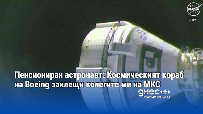 Пенсиониран астронавт: Космическият кораб на Boeing заклещи колегите ми на МКС