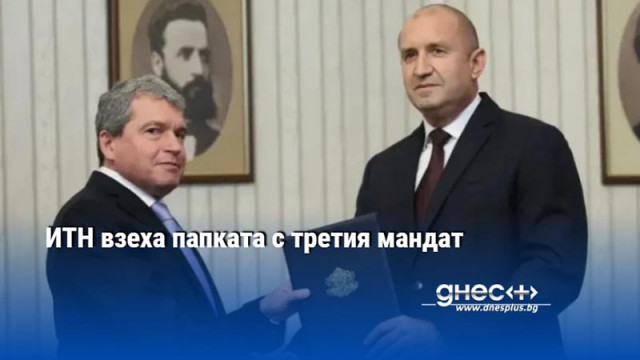 ИТН взеха папката с третия мандат