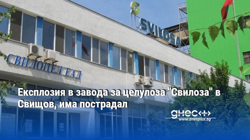 Експлозия в завода за целулоза "Свилоза" в Свищов, има пострадал