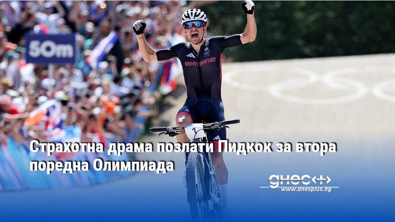 Страхотна драма позлати Пидкок за втора поредна Олимпиада