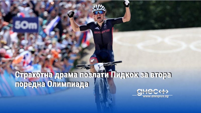 Страхотна драма позлати Пидкок за втора поредна Олимпиада