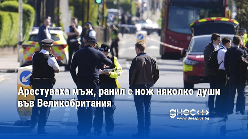 Арестуваха мъж, ранил с нож няколко души във Великобритания