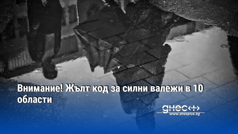Внимание! Жълт код за силни валежи в 10 области