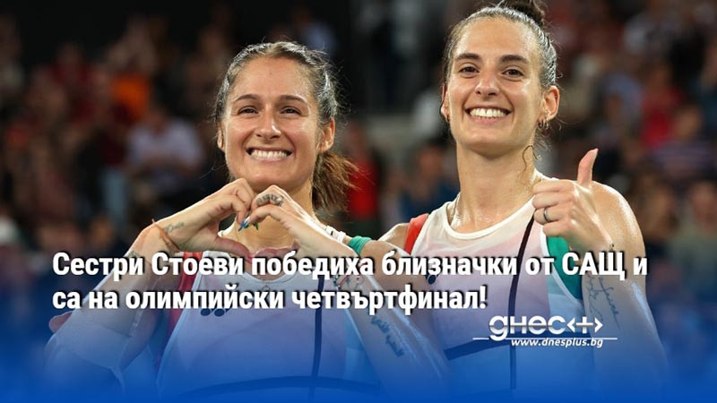 Сестри Стоеви победиха близначки от САЩ и са на олимпийски четвъртфинал!