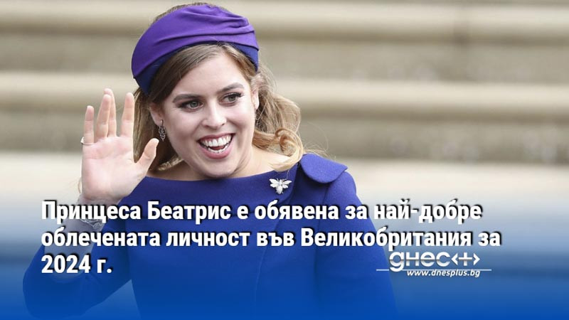 Пълният списък на 25-те най-добре облечени британци ще излезе в