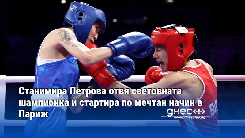 Станимира Петрова отвя световната шампионка и стартира по мечтан начин в Париж