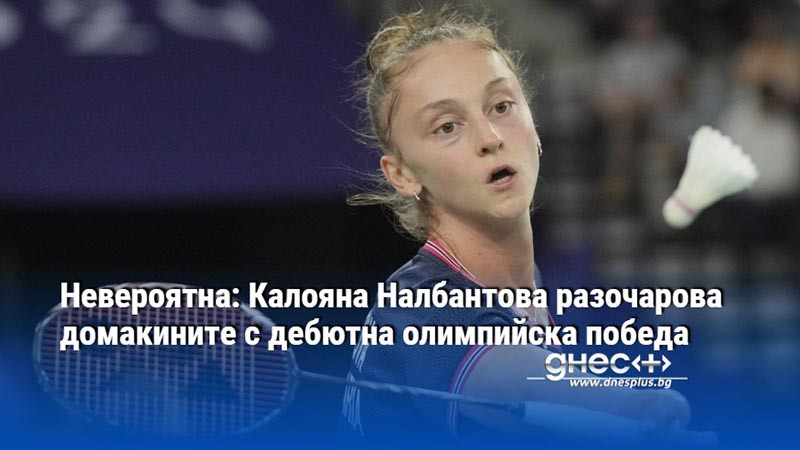 Невероятна: Калояна Налбантова разочарова домакините с дебютна олимпийска победа