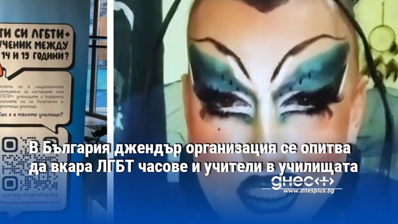 В България джендър организация се опитва да вкара ЛГБТ часове и учители в училищата