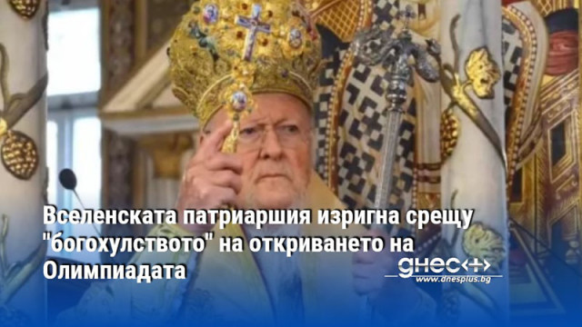 Вселенската патриаршия изригна срещу "богохулството" на откриването на Олимпиадата