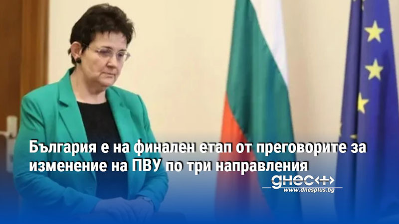 България е на финален етап от преговорите за изменение на ПВУ по три направления