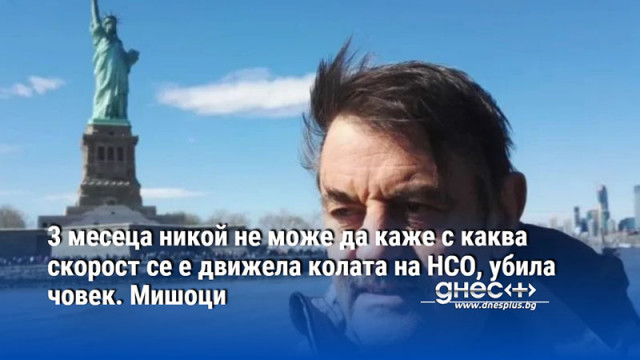 3 месеца никой не може да каже с каква скорост се е движела колата на НСО, убила човек. Мишоци