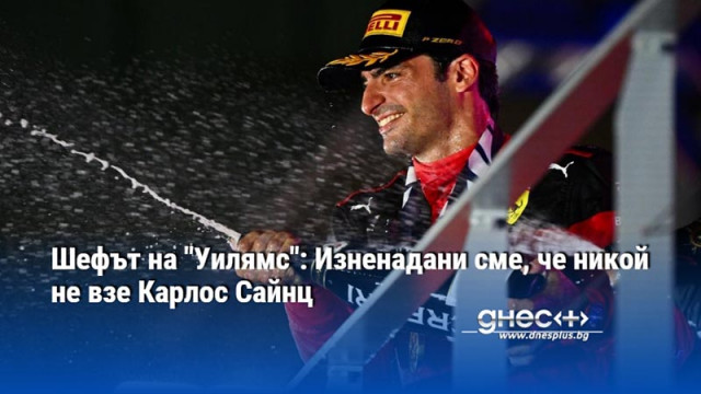 Шефът на "Уилямс": Изненадани сме, че никой не взе Карлос Сайнц