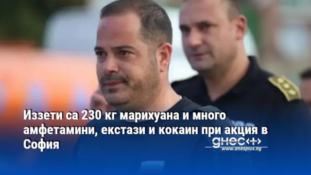 Иззети са 230 кг марихуана и много амфетамини, екстази и кокаин при акция в София