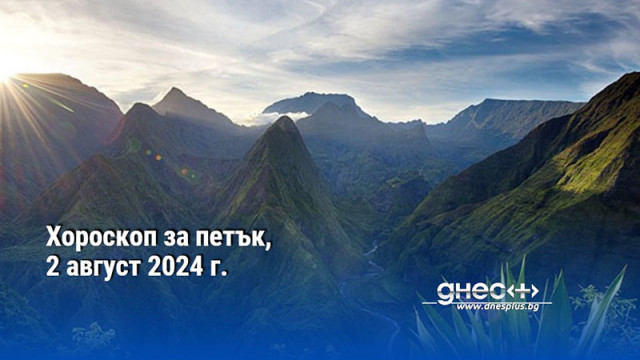 Хороскоп за петък, 2 август 2024 г.