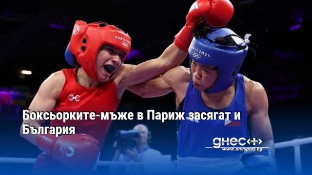 Боксьорките-мъже в Париж засягат и България