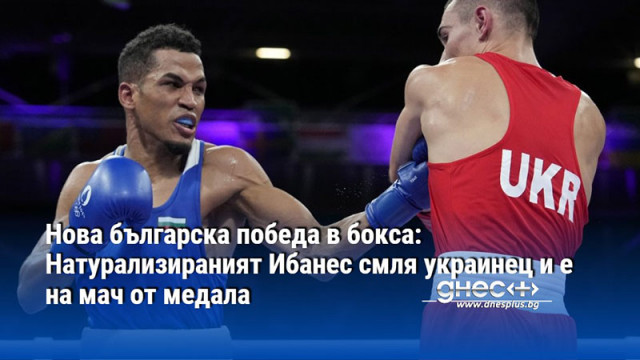 Нова българска победа в бокса: Натурализираният Ибанес смля украинец и е на мач от медала