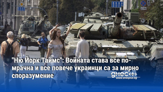 "Ню Йорк Таймс": Войната става все по-мрачна и все повече украинци са за мирно споразумение