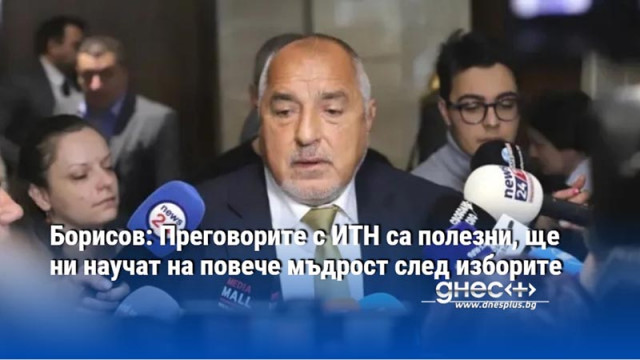 Борисов: Преговорите с ИТН са полезни, ще ни научат на повече мъдрост след изборите