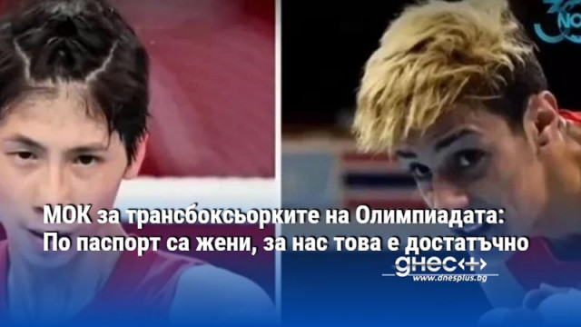 МОК за трансбоксьорките на Олимпиадата: По паспорт са жени, за нас това е достатъчно