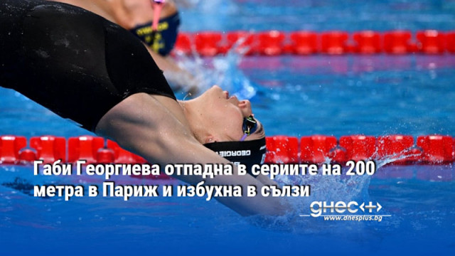 Габи Георгиева отпадна в сериите на 200 метра в Париж и избухна в сълзи