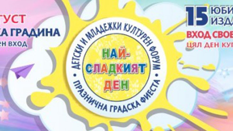 „Най-сладкият ден“ ще се проведе в събота на входа на Морската градина