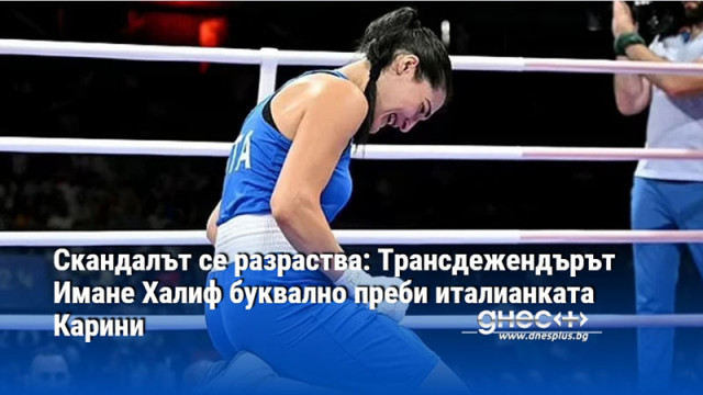 Скандалът се разраства: Трансдежендърът Имане Халиф буквално преби италианката Карини