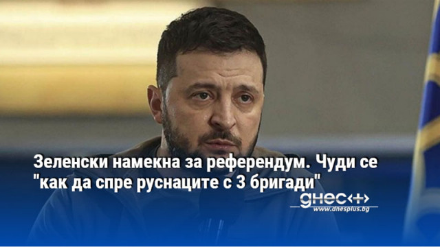 Украинският президент Володимир Зеленски намекна че в Украйна може да