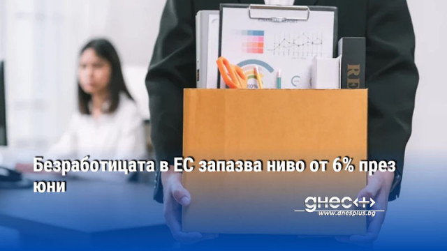 Безработицата в ЕС запазва ниво от 6% през юни