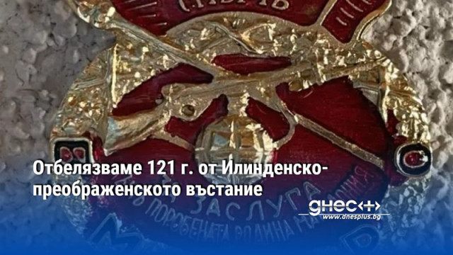 Илинденско Преображенското въстание от 1903 г в Македония и Одринско е