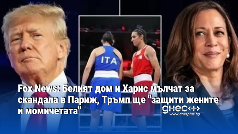 Fox News: Белият дом и Харис мълчат за скандала в Париж, Тръмп ще "защити жените и момичетата"