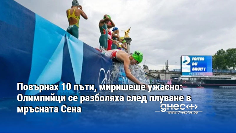 Повърнах 10 пъти, миришеше ужасно: Олимпийци се разболяха след плуване в мръсната Сена