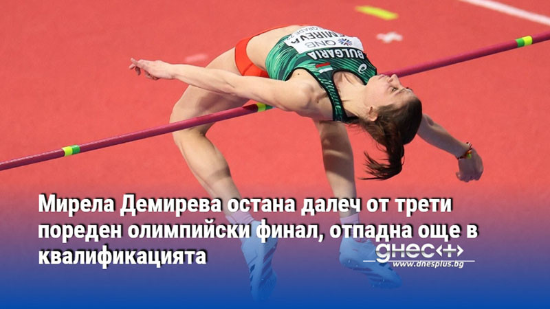 Мирела Демирева остана далеч от трети пореден олимпийски финал, отпадна още в квалификацията