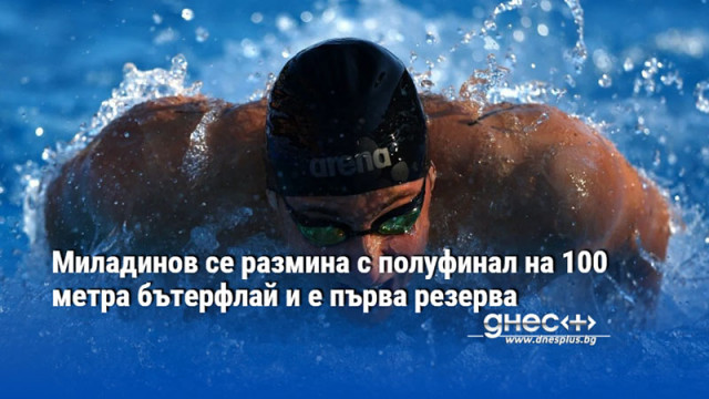 Българският плувец даде седемнадесето най добро време в сериите а трябваше