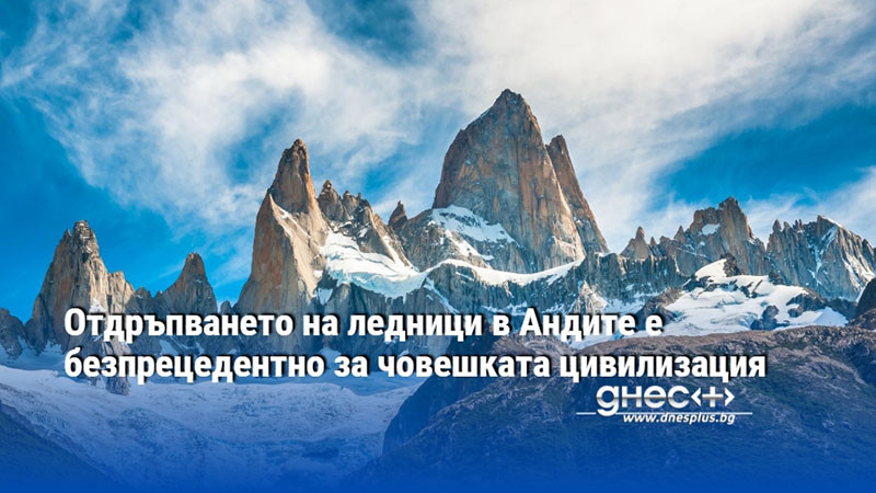 Отдръпването на ледници в Андите е безпрецедентно за човешката цивилизация