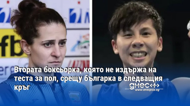 Втората боксьорка, която не издържа на теста за пол, срещу българка в следващия кръг