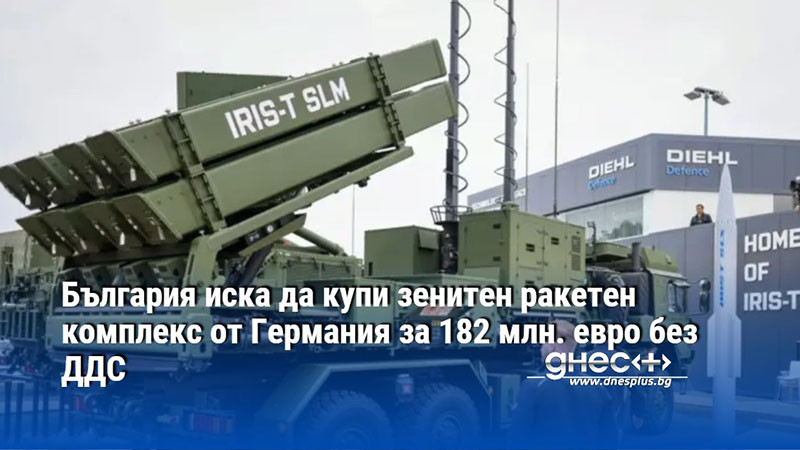 България иска да купи зенитен ракетен комплекс от Германия за 182 млн. евро без ДДС
