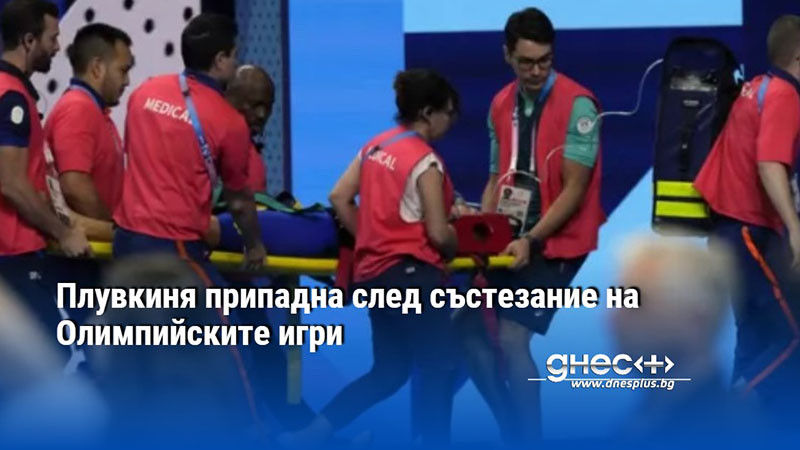 Плувкиня припадна след състезание на Олимпийските игри
