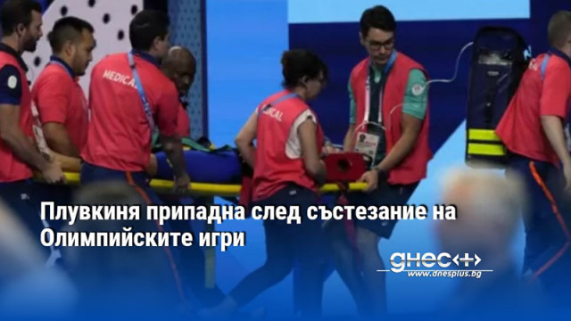 Плувкиня припадна след състезание на Олимпийските игри