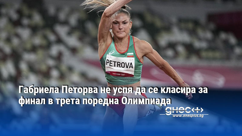 Габриела Петорва не успя да се класира за финал в трета поредна Олимпиада
