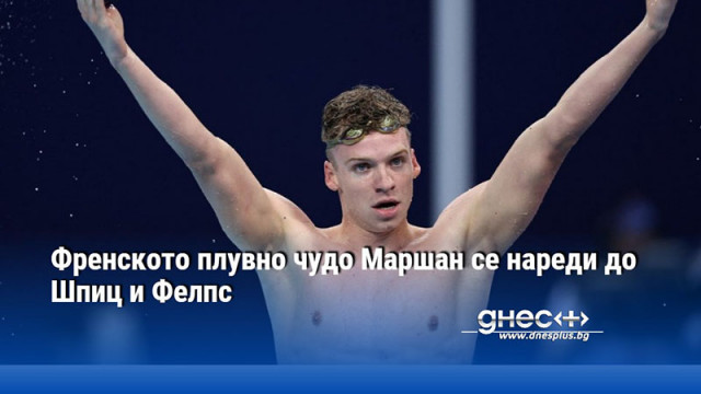 Френското плувно чудо Маршан се нареди до Шпиц и Фелпс