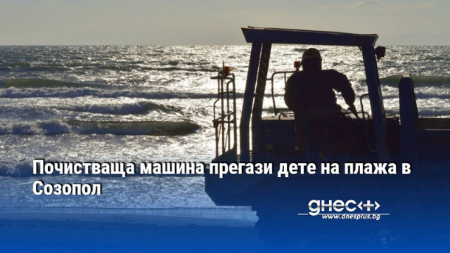 Почистваща машина прегази дете на плажа в Созопол