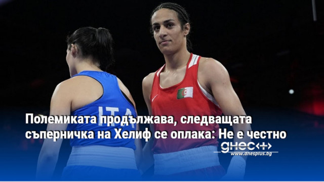 Полемиката продължава, следващата съперничка на Хелиф се оплака: Не е честно